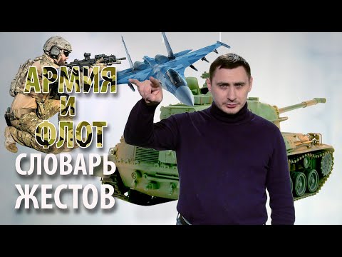 Видео: Словарь РЖЯ:: Армия и Флот