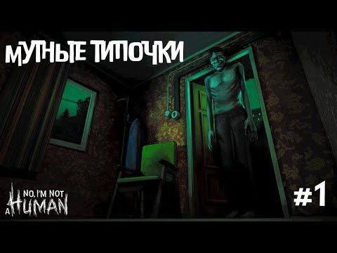 Видео: No, I'm not a Human Прохождение 1 серия