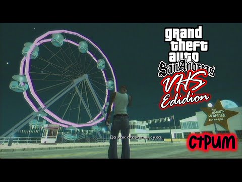Видео: GTA SA: VHS Edition - ТЕСТИМ СБОРКУ