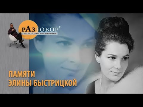 Видео: Разговор. Элина Быстрицкая