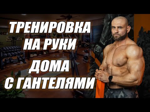 Видео: Как накачать руки с гантелями дома? Качаем бицепс и трицепс с гантелями дома!
