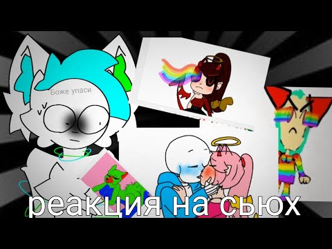 Видео: РЕАКЦИЯ НА СЬЮХ! 😰 | просто жесть 😭 | моё первое видео!