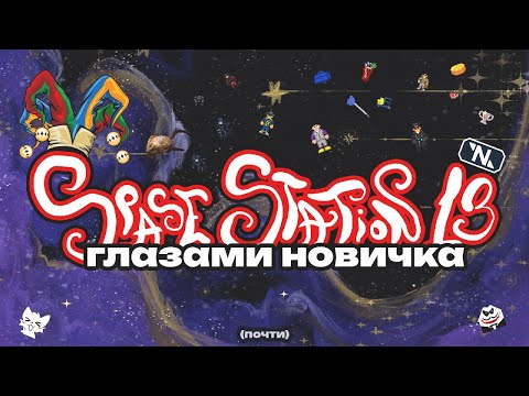 Видео: Space Station 13 глазами новичка в 2024 году