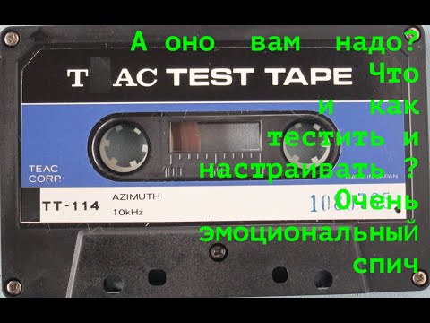 Видео: А оно  вам  надо? Что и  как  тестить и настраивать ? Очень эмоциональный  спич