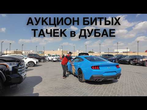 Видео: Битые авто в Дубае из США! Можно ли пригнать машину из Дубая?