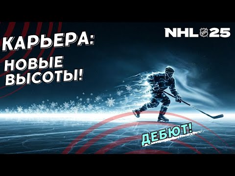Видео: NHL 25 КАРЬЕРА ИГРОКА ● NHL 25 PS5 ● Наконец-то начало! №1