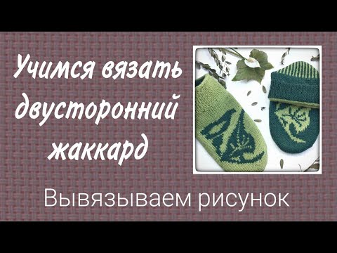 Видео: Учимся вязать двусторонний жаккард. Как вязать рисунок контрастными цветами.