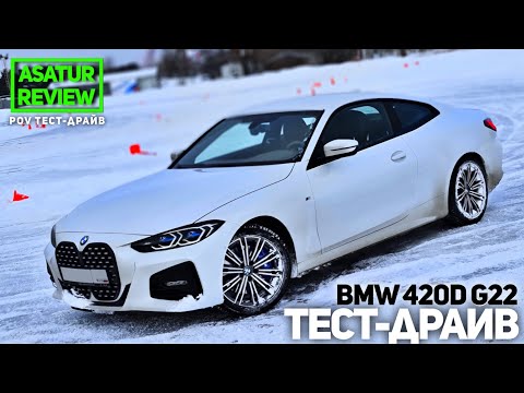 Видео: POV тест-драйв BMW 420d G22 Coupe M-Sport / тест из за руля БМВ 420д купе 2021