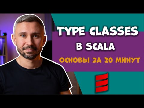 Видео: Type classes в Scala. Основы за 20 минут.