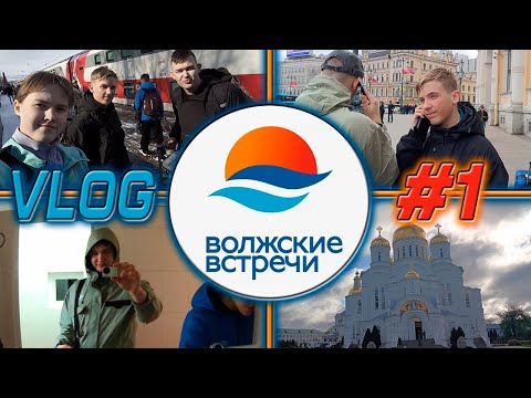 Видео: ВЛОГ ВОЛЖСКИЕ ВСТРЕЧИ 34 ИЛИ КАК МЫ ДОБИРАЛИСЬ #1