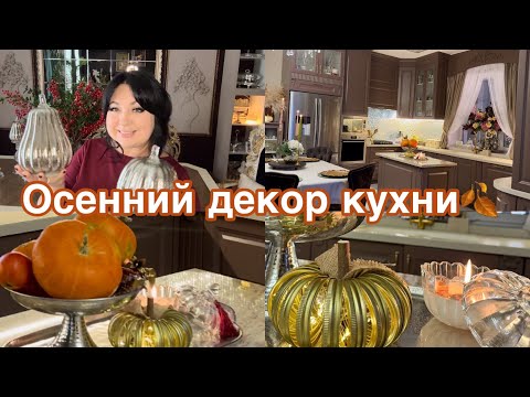 Видео: Осенний декор кухни 🍂