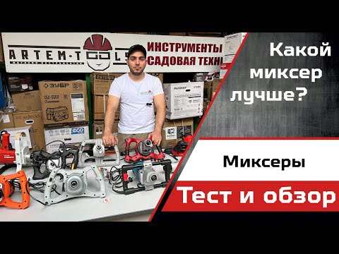 Видео: Обзор и тестирование строительных миксеров. Rebir, Фиолент или Zitrek?