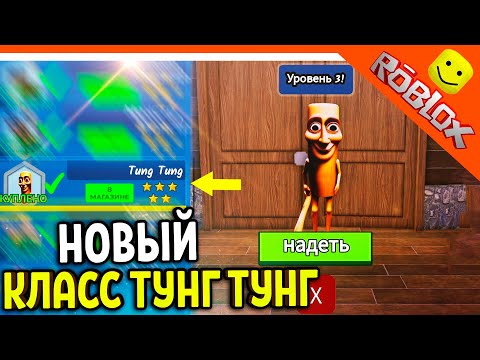 Видео: 🐻 ИМБА НОВЫЙ КЛАСС ТУНГ ТУНГ ТУНГ САХУР В 99 НОЧЕЙ В ЛЕСУ РОБЛОКС 🔥 99 NIGHTS IN THE FOREST