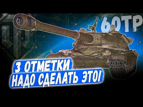 Видео: 60TP Lewandowskiego ➡️ 3 ОТМЕТКИ НА ТАНКЕ С САМЫМ ДЛИННЫМ СТВОЛОМ - #4 😁