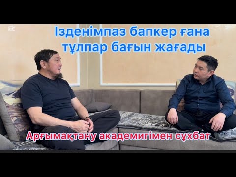 Видео: ТҰЛПАР БАҒЫН БІЛІКТІ БАПКЕР ҒАНА ЖАҒАДЫ