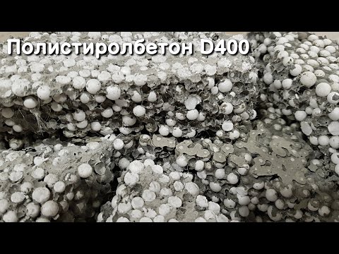 Видео: 🔨Полистиролбетон D400 & Самый крепкий полистиролбетон💪🏼