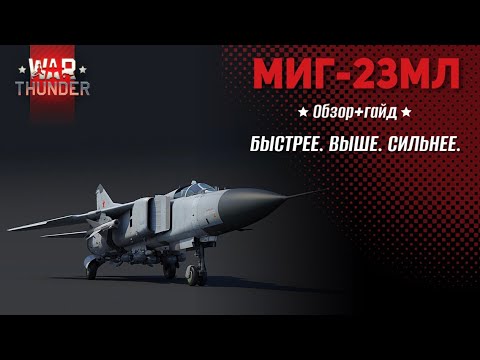 Видео: Он снова лучший? Обзор + гайд на МиГ-23МЛ после изменений Б.Р.