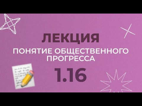 Видео: 1.16 ОБЩЕСТВЕННЫЙ ПРОГРЕСС