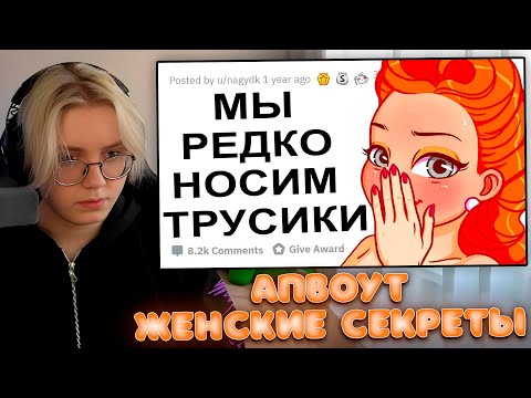 Видео: ДРЕЙК СМОТРИТ - АПВОУТ – ЖЕНСКИЕ СЕКРЕТЫ О КОТОРЫХ ПАРНИ НЕ ЗНАЮТ I РЕДДИТ