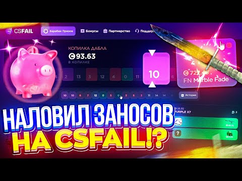 Видео: В ПОИСКЕ ЗАНОСОВ НА CSFAIL | КСФЭЙЛ!? Это было ЖЕСТКО!