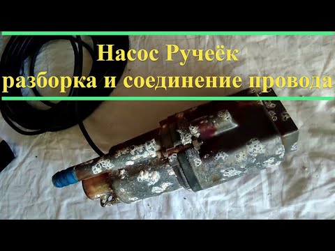Видео: Насос Ручеёк, разборка и соединение провода