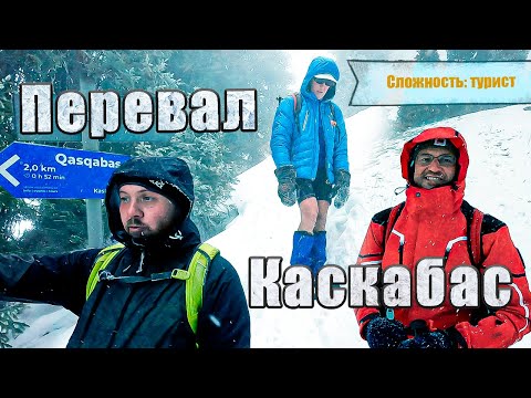 Видео: Перевал КАСКАБАС (2550м): зимний поход в плохую погоду. Обзор маршрута. ПОЛНАЯ ВЕРСИЯ
