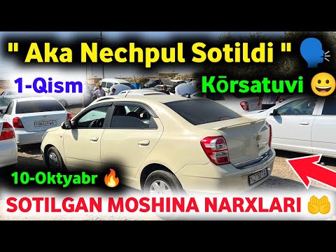Видео: 10 октября " Aka Nechpul Sotildi " Kōrsatuvi 1-Qism 😱 СОТИЛГАН МОШИНА НАРХЛАРИ 2025 ✅ Real Narxlar 🔥