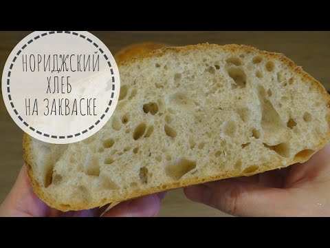 Видео: Нориджский ХЛЕБ на закваске - вкусный и пушистый!