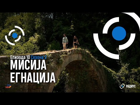 Видео: Радиус | Епизода 10, Сезона 02 - Мисија Егнација/ Radius | Epizodi 10, Sezoni 02 - Misioni Egnatia