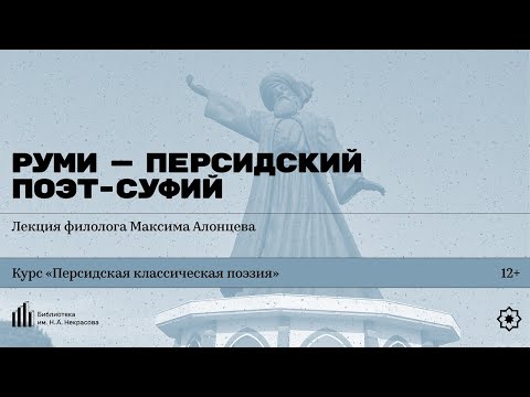 Видео: «Руми — персидский поэт-суфий». Лекция филолога Максима Алонцева