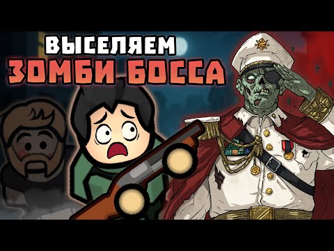 Видео: Выселяем ЗОМБИ-ГЕНЕРАЛА из бункера! 🍚 RimWorld 1.6 РИМАФОН [День 9]