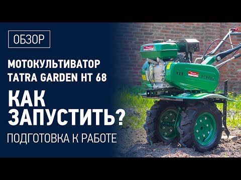 Видео: Помощник в любом огородном деле ▶ Мотокультиватор Tatra Garden HT 68 ▶