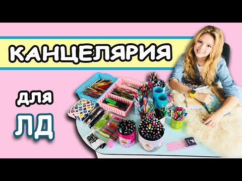 Видео: Моя КОРОБКА для ЛД канцелярия для личного дневника