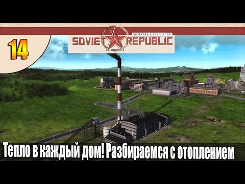 Видео: Тепло в каждый дом Разбираемся с отоплением | Soviet Republic прохождение Совет Репаблик #S4 #14
