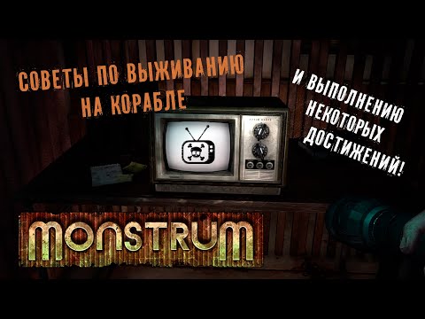Видео: Monstrum | СОВЕТЫ ПО ВЫЖИВАНИЮ НА КОРАБЛЕ С МОНСТРАМИ | КАК ПОЛУЧИТЬ НЕКОТОРЫЕ ДОСТИЖЕНИЯ