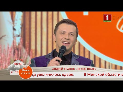 Видео: Добрай раніцы, Беларусь! КОНЦЕРТНАЯ ПЛОЩАДКА. АНДРЕЙ УСАНОВ. «БЕЛОЕ ПОЛЕ»