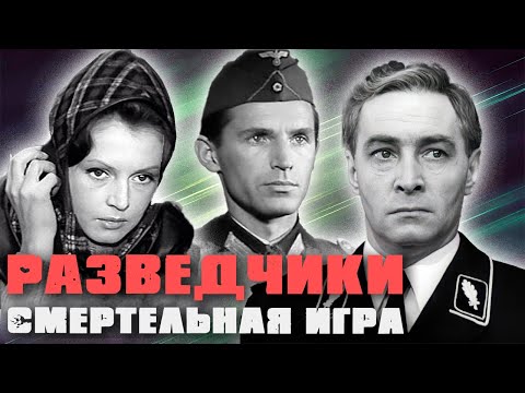 Видео: Профессия: разведчик. Главные разведчики советского кино и их прототипы