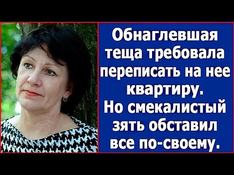 Видео: Теща вкрай обнаглела и требовала переписать на нее квартиру. Рассказ.