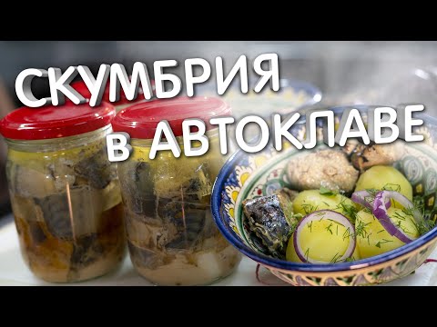 Видео: Скумбрия в масле в автоклаве. САМЫЕ ВКУСНЫЕ РЫБНЫЕ КОНСЕРВЫ!!!