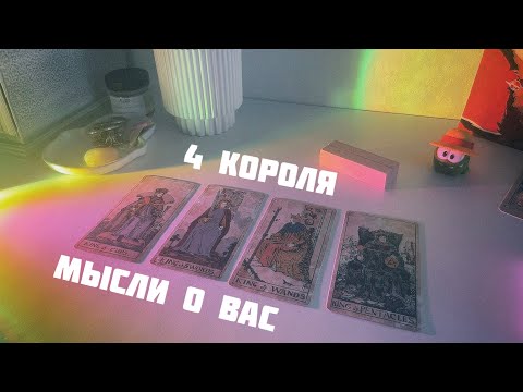 Видео: 4 короля: его мысли о вас за последнее время 🫟