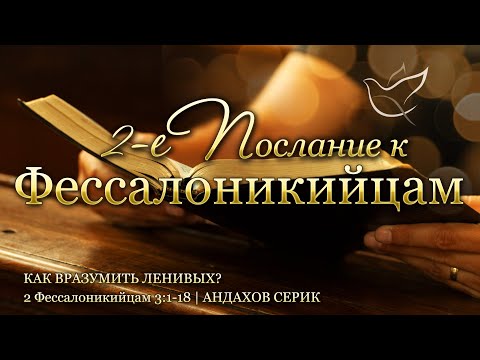 Видео: 12.09.2025 | Как вразумить ленивых? | 2 Фессалоникийцам 3:1-18