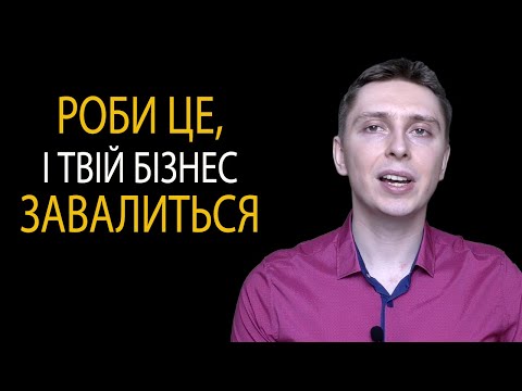 Видео: БІЗНЕС-КОНСУЛЬТАНТ: Ця Дія Завалює Ваш Бізнес