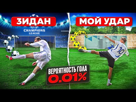 Видео: ПОВТОРЯЮ НЕВОЗМОЖНЫЕ ГОЛЫ ЛИГИ ЧЕМПИОНОВ | Гол Зидана в девятку, Гол Роналдиньо, Гол Неймара