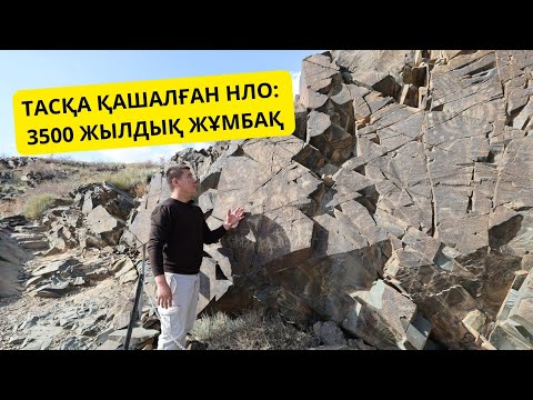 Видео: Күнбасты адамдардың құпиясы не? | СӨЙЛЕ | Таңбалы тас