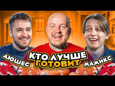 Видео: Мамикс против Дюшеса! Кто Круче ПРИГОТОВИТ РОЛЛЫ (легендарная битва)