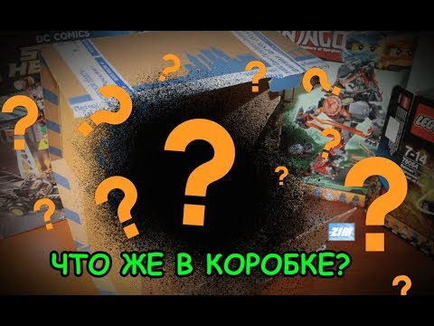 Видео: ЧТО ЖЕ В КОРОБКЕ? I ZIMние посылочки #2 (Ч.1.)