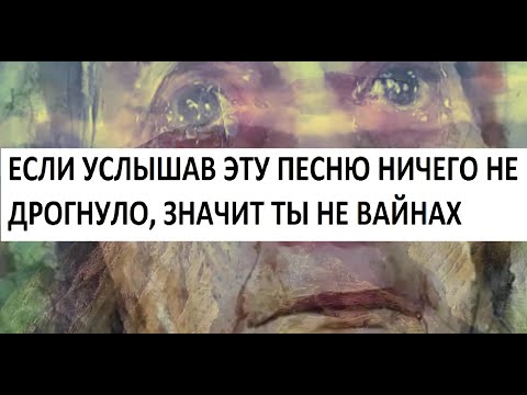 Видео: ЕСЛИ УСЛЫШАВ ЭТУ ПЕСНЮ НИЧЕГО НЕ ДРОГНУЛО, ЗНАЧИТ ТЫ НЕ ВАЙНАХ!!!