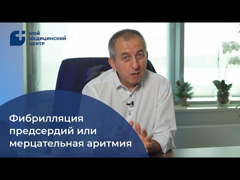 Видео: Фибрилляция предсердий или мерцательная аритмия