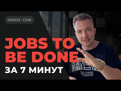 Видео: Jobs To Be Done в дизайне простыми словами. Причем тут Job Story и CJM