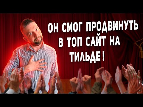 Видео: SEO Тильда / Продвижение сайта на конструкторе в ТОП Яндекса и Гугл